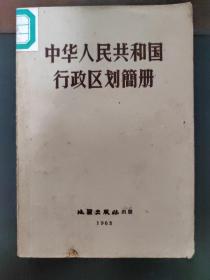 中华人民共和国行政区划简册，一版一印，正版现货实物拍照
