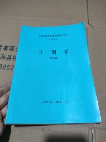 北京中医药大学远程教育学院内部讲义 方剂学（修订版）