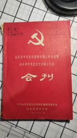 山东省中共党史学会成立大会，会刊