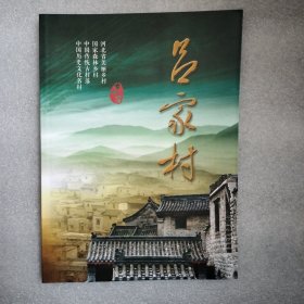 中国历史文化名村 河北省井陉县 吕家村