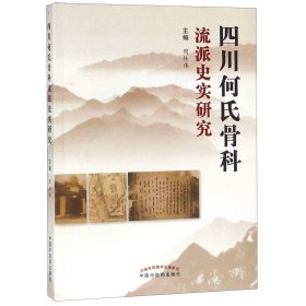 四川何氏骨科流派史实研究