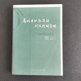 腐败渎职犯罪的刑法控制策略