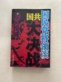 国民党将领谈国共大决战：起义投诚