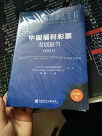 福利彩票蓝皮书：中国福利彩票发展报告（2021）