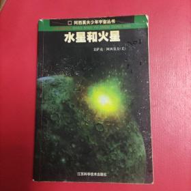 水星和火星