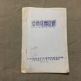 中药经营目录（天津市药材公司1977年内发）筒子页装订（油印本）非馆藏，已核对不缺页