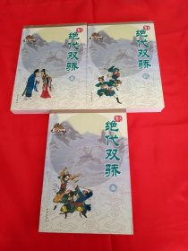 绝代双骄 珠海出版社 全三册