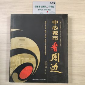 中心城市看周边