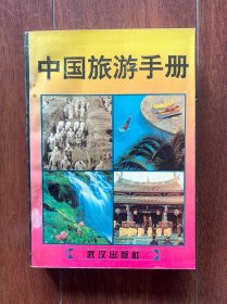 中国旅游手册，武汉出版社1995年出版，一版一印。