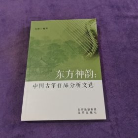 东方神韵：中国古筝作品分析文选