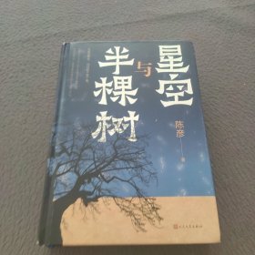 星空与半棵树