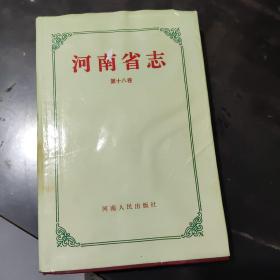 河南省志第十八卷（劳动人事志）