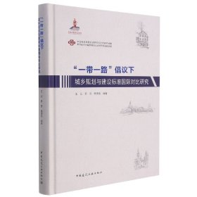 “一带一路”倡议下城乡规划与建设标准国际对比研究 9787112261055