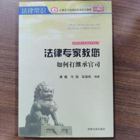 法律专家为民说法系列丛书：法律专家教您如何打继承官司