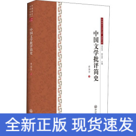 中国文学批评简史