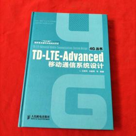 TD-LTE-Advanced移动通信系统设计