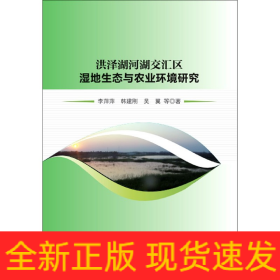 洪澤湖河湖交匯區(qū)濕地生態(tài)與農(nóng)業(yè)環(huán)境研究