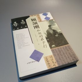 顾颉刚和他的弟子们