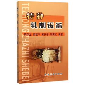 特种轧制设备 冶金、地质 周存龙 ... [等] 编著 新华正版