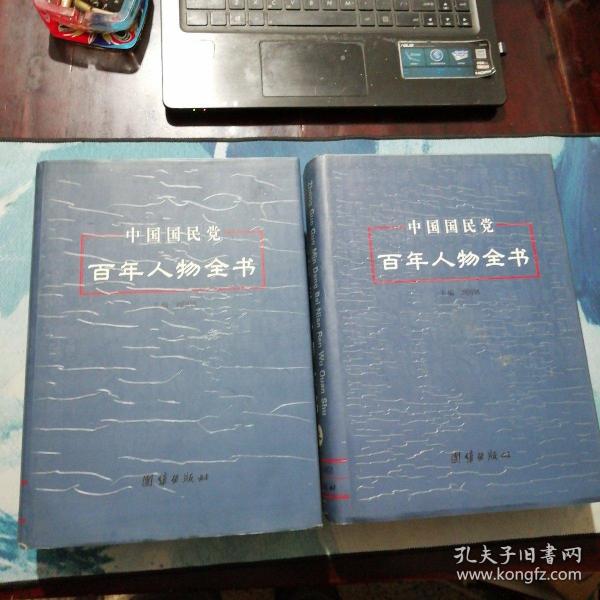 中国国民党百年人物全书 上下册