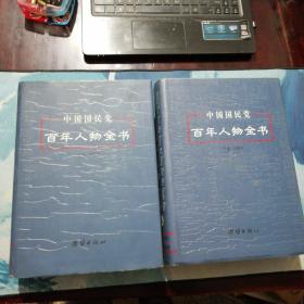 中国国民党百年人物全书 上下册