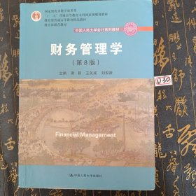 财务管理学（第8版）/中国人民大学会计系列教材·国家级教学成果奖 教育部普通高等教育精品教材