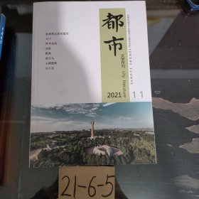 都市 文学月刊（2021年11）