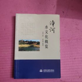 漳河水文化概览 （签名本） 【467号】