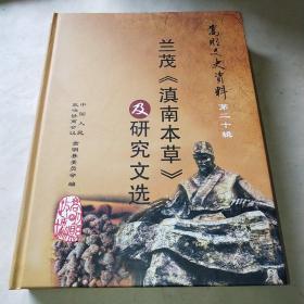 嵩明文史资料第二十辑：兰茂《滇南本草》及研究文选*