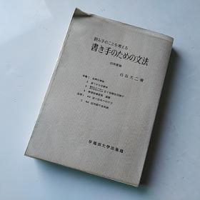 読み手のことを考える-书き手のための文法 白石大二著