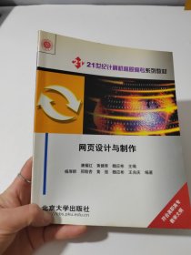 21世纪计算机高职高专系列教材：网页设计与制作