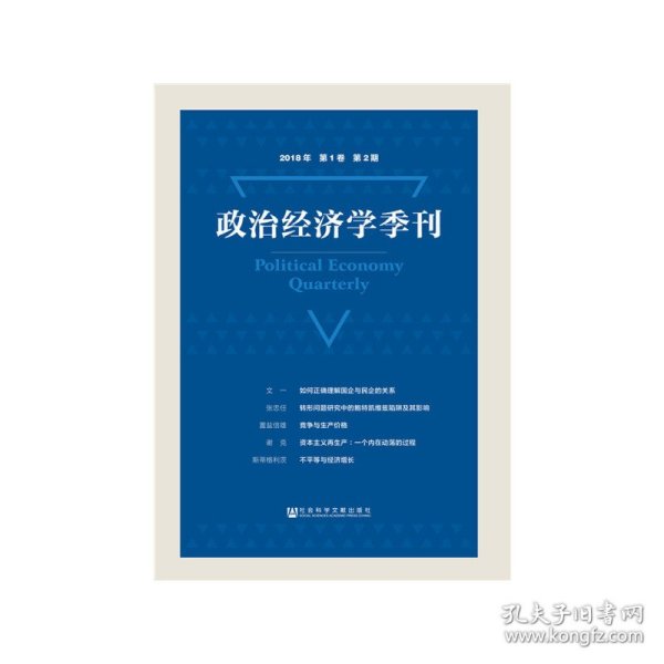 政治经济学季刊2018年第1卷第2期