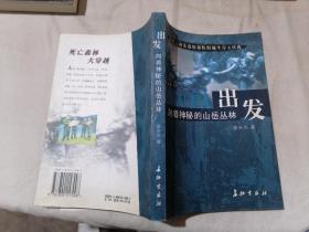 "出发, 向着神秘的山岳丛林:亲历云南某边防小分队野战生存6昼夜"