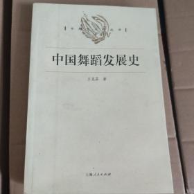 中国舞蹈发展史