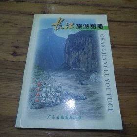 长江旅游图册