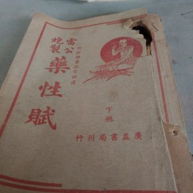 民国三十八年旧书：雷公炮制药性赋附珍珠囊指掌补遗下册