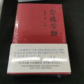 念楼学短（套装上下册）