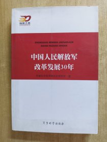 中国人民解放军改革发展30年