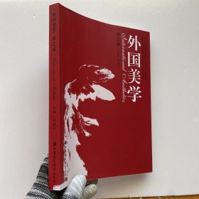 外国美学 （第42辑）书内有少量笔迹
