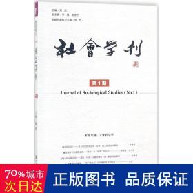 社会学刊(期) 社会科学总论、学术 刘欣主编 新华正版