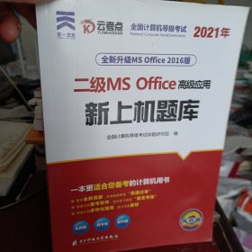 2019年9月全国计算机二级ms office2019 计算机等级二级考试 上机考试题库 计算机2级 高级应用 真考题库