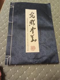 光照中华 晋冀鲁豫烈士陵园园藏老一辈无产阶级革命家题词选集