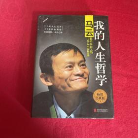 我的人生哲学：马云献给年轻人的12堂人生智慧课（精装版）