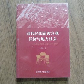 清代民国道教宫观经济与地方社会