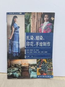 扎染.蜡染.印花.手绘制作