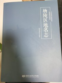 杨陵区地名志