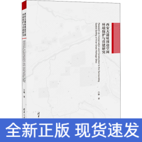 西安大遺址周邊空間環(huán)境保護與營建研究