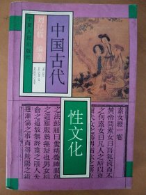 中国古代性文化下册