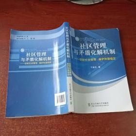 社区管理与矛盾化解机制：创新社会管理 维护和谐稳定