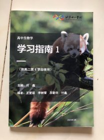 北京十一学校 高中生物学习指南（供高二第8学段使用）